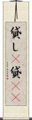 貸し(P) Scroll