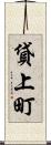 貸上町 Scroll