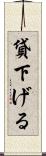 貸下げる Scroll