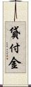 貸付金 Scroll