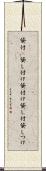 貸付(P) Scroll