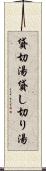貸切湯 Scroll