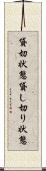 貸切状態 Scroll