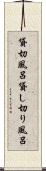 貸切風呂 Scroll