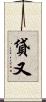 貸又 Scroll