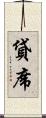 貸席 Scroll