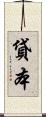 貸本 Scroll