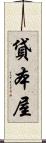 貸本屋 Scroll