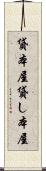 貸本屋 Scroll