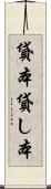 貸本 Scroll