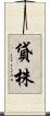 貸株 Scroll