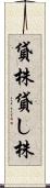 貸株 Scroll