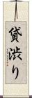 貸渋り Scroll