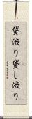貸渋り Scroll