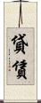 貸賃 Scroll