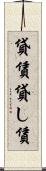 貸賃 Scroll