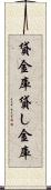 貸金庫 Scroll