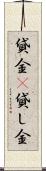 貸金(P) Scroll