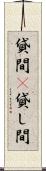 貸間(P) Scroll