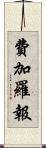 費加羅報 Scroll
