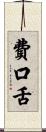 費口舌 Scroll