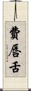 費唇舌 Scroll