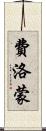 費洛蒙 Scroll