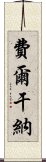 費爾干納 Scroll