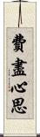 費盡心思 Scroll