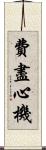 費盡心機 Scroll