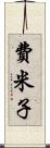 費米子 Scroll