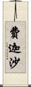 費迦沙 Scroll