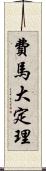 費馬大定理 Scroll