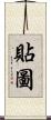 貼圖 Scroll