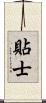 貼士 Scroll
