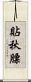 貼秋膘 Scroll