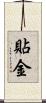 貼金 Scroll