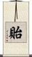 貽 Scroll