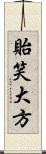 貽笑大方 Scroll