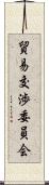 貿易交渉委員会 Scroll