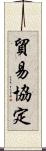 貿易協定 Scroll