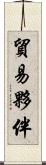 貿易夥伴 Scroll