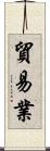 貿易業 Scroll