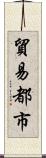 貿易都市 Scroll
