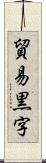 貿易黒字 Scroll