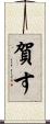 賀す Scroll