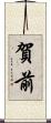 賀前 Scroll