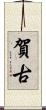 賀古 Scroll