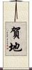 賀地 Scroll