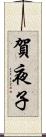 賀夜子 Scroll
